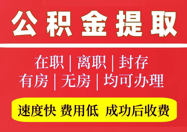 麻阳国管公积金代提